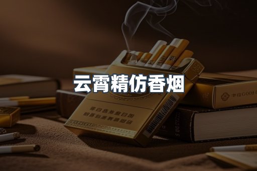 云霄香烟批发